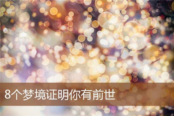 20248个梦境证明你有前世，什么人才会进入你的梦里